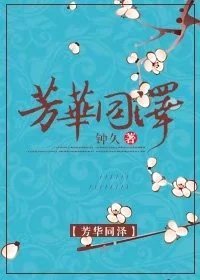 《芳华同泽1+芳华同泽2》