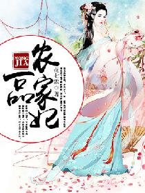 《一品农家妃》