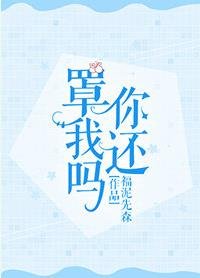 你还罩我吗