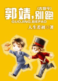 《郭靖,别跑(古穿今/射雕/)》
