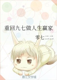重回九七做人生赢家
