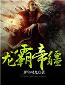 《龙霸帝疆》