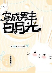 佛系女配的娱乐圈日常[穿书]/穿成男主白月光
