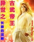 《异世之古武帝王》