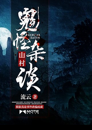 《山村鬼怪杂谈》