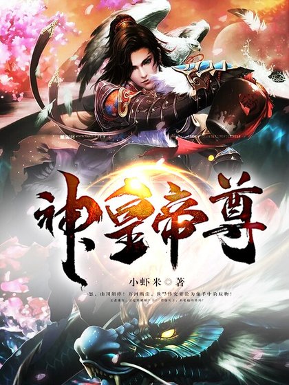 《神皇帝尊》