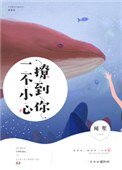 《一不小心撩到你》