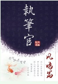 《执笔官·凤鸣篇》