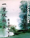 《一梦叹红尘》
