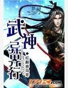 武神异界行