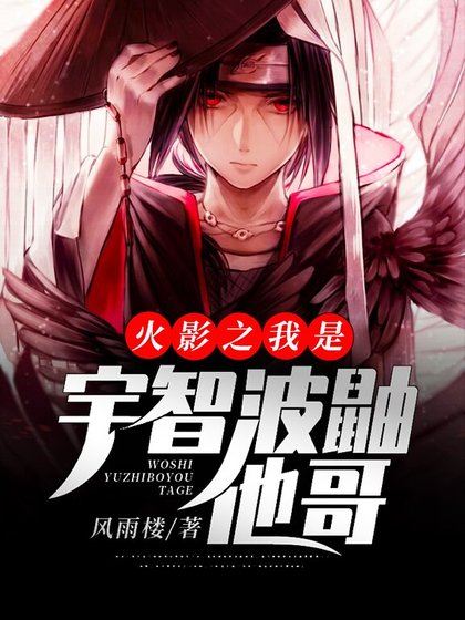 《火影之我是宇智波鼬他哥》