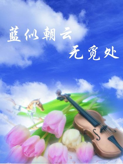 《(零号特工同人)蓝似朝云无觅处》