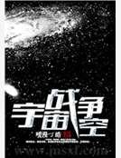 《宇宙战争:空》