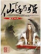 《仙下手为强》