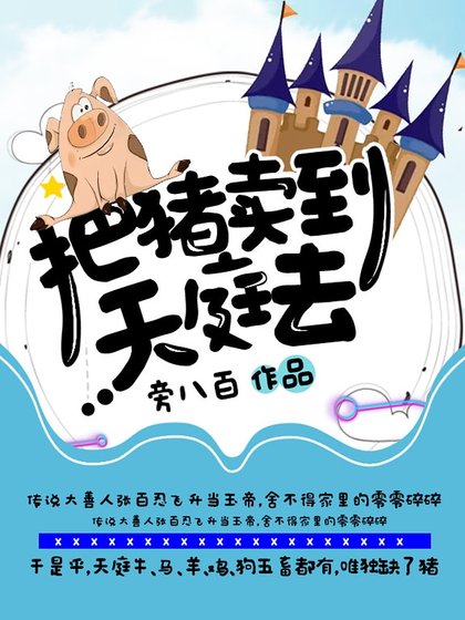 《把猪卖到天庭去》
