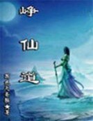 《峥仙道》