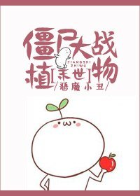 《僵尸大战植物》