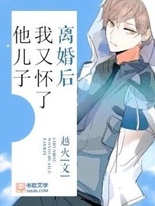 《离婚后我又怀了他儿子》