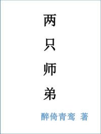 《两只师弟》