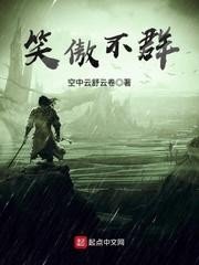 （笑傲江湖同人）笑傲不群
