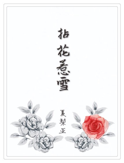 《拈花惹雪》