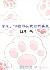 《你被写在我的故事里》