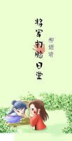 《将军打脸日常》