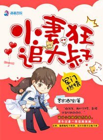 《蜜婚:小妻狂追大叔》