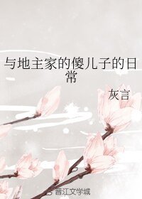 《与地主家的傻儿子的日常》