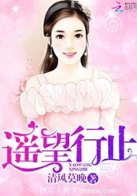 《遥望行止》