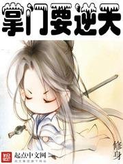《掌门要逆天》
