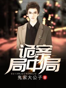 《诡案局中局》