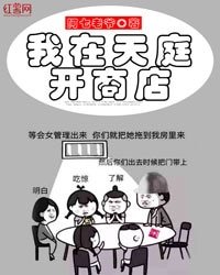 《我在天庭开商店》
