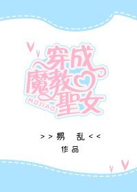《穿成魔教圣女》