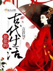 《依依的古代生活》