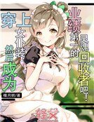《穿上女仆装,然后成为业绩第一的灵魂回收者吧!》