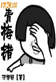 青梅错