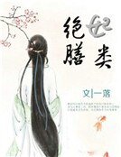 《绝妃膳类》