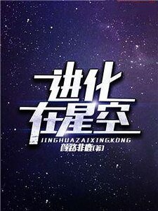 《进化在星空》