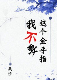 《我不要这个金手指》