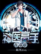 《神医高手在都市》