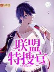 《联盟特搜官》