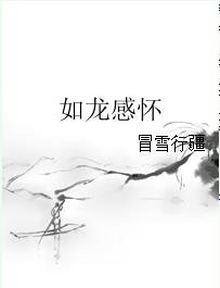 如龙感怀
