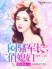 《七零纪事/重生七零:闷骚军长俏媳妇》