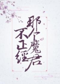 《那个魔君不正经!》