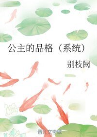 公主的品格（系统）