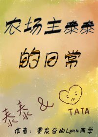 《(BL/娱乐圈同人)农场主泰泰的日常》