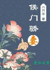 侯门骄妻