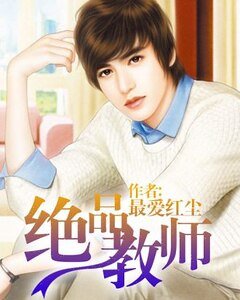 《绝品教师》