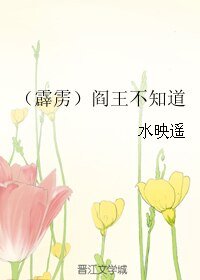《(霹雳同人)阎王不知道》